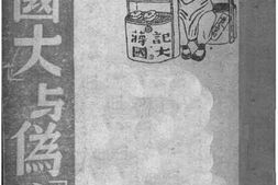 老图书–《伪“国大”与“伪宪”》电子版合集
