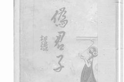 老图书–《伪君子》电子版合集