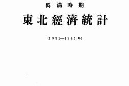 老图书–《伪满时期东北经济统计》电子版合集