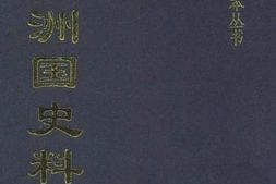 老图书–《伪满洲国史料》电子版合集