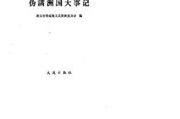 老图书–《伪满洲国大事记》电子版合集