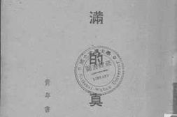 老图书–《伪满的真象》电子版合集