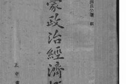 老图书–《伪蒙政治经济概况》电子版合集