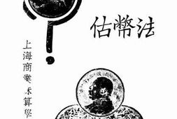 老图书–《估币法》电子版合集