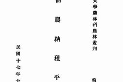 老图书–《佃农纳租平议》电子版合集