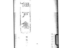 老图书–《佃户集》电子版合集