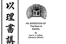 老图书–《但以理书讲义官话》电子版合集