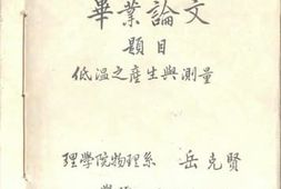 老图书–《低温之产生与测量》电子版合集