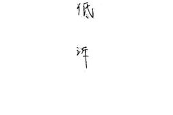 老图书–《低诉》电子版合集