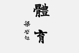 老期刊–《体育》1927-1931年合集 电子版