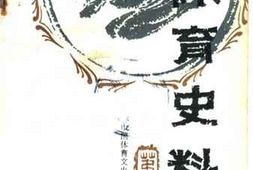 老图书–《体育史料_第10辑》电子版合集