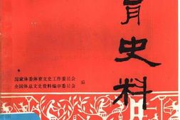老图书–《体育史料_第14期》电子版合集