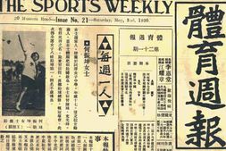 老报纸–《体育周报》1930-1930年合集 电子版