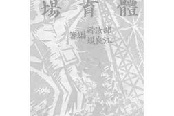 老图书–《体育场》电子版合集