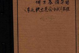老图书–《何世芬撰写的东北救亡总会战斗历程》电子版合集