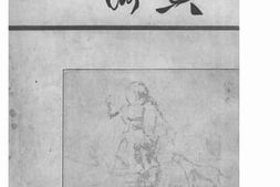 老图书–《何典》电子版合集