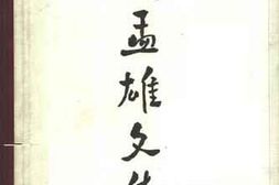 老图书–《何孟雄文集》电子版合集
