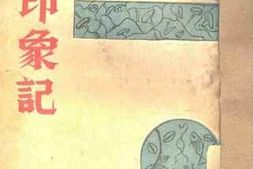 老图书–《何应钦将军印象记》电子版合集
