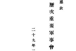 老图书–《何总长应钦出席歴次重要军事会议训词》电子版合集