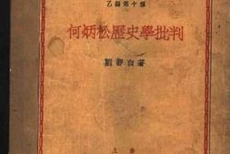 老图书–《何炳松历史学批判》电子版合集