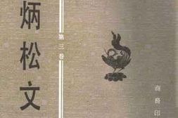 老图书–《何炳松文集_第3卷》电子版合集