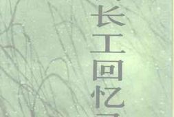 老图书–《何长工回忆录》电子版合集