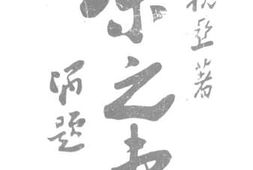 老图书–《余之妻》电子版合集