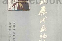 老图书–《余姚历代风物诗选》电子版合集