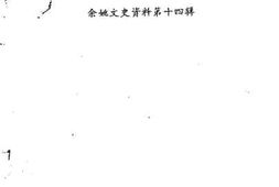 老图书–《余姚文史资料_第14辑_临山专辑》电子版合集