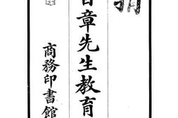 老图书–《余日章先生教育演说》电子版合集