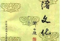老图书–《余杭文史资料_第3辑_良渚文化》电子版合集