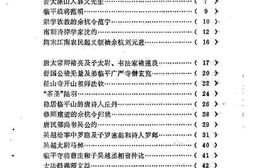 老图书–《余杭文史资料_第4辑_余杭历代人士选录》电子版合集