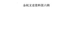 老图书–《余杭文史资料_第6辑_画家姚虞琴》电子版合集