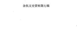 老图书–《余杭文史资料_第7辑_余杭名产古今谈》电子版合集