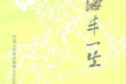 老图书–《余海丰一生》电子版合集