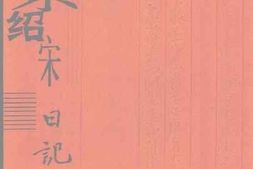 老图书–《余绍宋日记_（4）》电子版合集