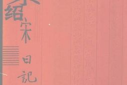 老图书–《余绍宋日记_（5）》电子版合集