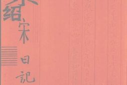 老图书–《余绍宋日记_（9）》电子版合集
