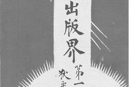 老图书–《佛学出版界（第一编）》电子版合集