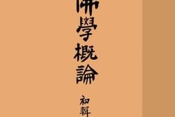 老图书–《佛学概论》电子版合集