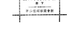 老图书–《佛学研究十八篇_下册》电子版合集