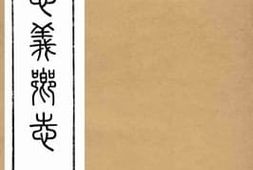 老图书–《佛山忠义乡志_第2-4卷》电子版合集