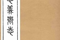 老图书–《佛山忠义乡志_第7-8卷》电子版合集