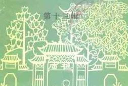 老图书–《佛山文史资料_第13辑》电子版合集