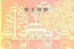 老图书–《佛山文史资料_第14辑》电子版合集
