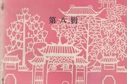 老图书–《佛山文史资料_第8辑_粤剧史研究专辑》电子版合集