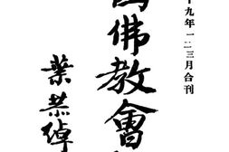 老报纸–《佛教会报》(上海)1930-1936年合集 电子版