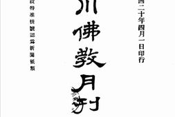 老期刊–《佛教月刊》(成都)1931-1942年合集 电子版