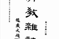 老期刊–《佛教杂志》(太原)1935-1935年合集 电子版
