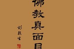 老图书–《佛教真面目》电子版合集